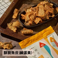 [團時] 團購超推無負擔低碳 鱈魚食材 酥脆魚皮 (50g/包)-鹹蛋黃