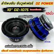 ลำโพง ซับวูฟเฟอร์ ลำโพงซับ 10นิ้ว DZ POWER รุ่น DZ-1075  โครงหล่อ สีน้ำเงิน กำลังขับ2000วัตต์ ขอบโดน