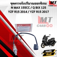 ชุดตรวจจับปริมาณออกซิเจน (O2) N MAX 155CC สินค้าพร้อมจัดส่ง