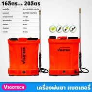 VIGOTECH เครื่องพ่นยา แบตเตอรี่ ขนาด 16ลิตร 20ลิตร แรงดันปั๊ม 6.8 บาร์ พร้อมหัวพ่น 6แบบ ระยะพ่น 6เมต