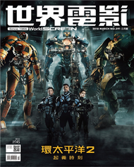 世界電影 3月號/2018 第591期：環太平洋2 起義時刻 (新品)