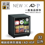 【收藏家】32公升 暢銷經典防潮箱 AD-45P 食品保存入門款 台灣公司貨