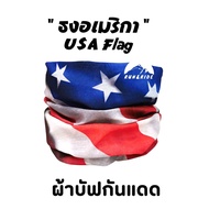 ผ้าบัฟลายรูป " ธงอเมริกา" ( USA Flag ) *เลือกสีได้* ผ้าบัฟกันแดด AB ผ้าบัฟปิดจมูก ผ้าบัฟกันฝุ่น  ผ้าบัฟกันuv ผ้าโพกหัว  ผ้าbuff