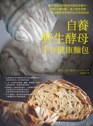 自養野生酵母，手作健康麵包: 用時間魔法喚醒食材香氣與養分，降低升糖指數，減少麩質過敏，增加礦物質吸收的法式烘焙秘訣 -  Ebook 慕尼‧亞布德里