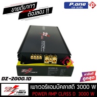 ตัวแรง ขับซับเบส 10นิ้ว-12 นิ้ว DZ-2000.1D แอมป์ขับซับ 3000w เสียงดัง แรงๆ เบสหนัก นุ่มลึก คุ้มราคา 