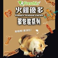 A Freschi艾富鮮 火雞優多 耐咬火雞筋 犬用零食 單包裝系列- 保健嚼骨/打結骨/棒棒糖/甜甜圈/火雞筋條