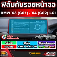 ฟิล์มกันรอยหน้าจอ สำหรับ  BMW X3 (G01) BMW X4 (G02) รุ่น LCI ปี 2021 - ปัจจุบัน
