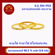 SP Gold แหวนทองแท้ 96.5% น้ำหนัก 0.6 กรัม ลายปลอกมีด คละลาย (0.6_RN-MIX) ขายได้จำนำได้ มีใบรับประกัน