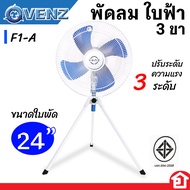 VENZ พัดลม ตั้งพื้นสามขา พัดลมตั้งพื้น พัดลมอุตสาหกรรม มีให้เลือก 18" | 20 นิ้ว | 24" ใบพัดฟ้า เลขที