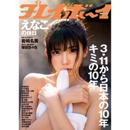 Weekly プレイボーイ 2021 No. 3/22 [Zhi] Ano Magazine (Shipped Within 2-3 Weeks To Buyers)