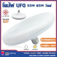 หลอดไฟ LED ทรง UFO 55W 85W แสงกระจายกว้าง 200 องศา แสงสีขาว, แสงสีวอมไวท์ ประหยัดไฟ LED ทรงจานบิน สว่าง