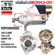 ไดสตาร์ท CUMMINS /CAT 4D950951B เครื่อง 6CT ได NIPPONDENSO 24V 4.5KW 12ฟัน ประกันโดย ร.ง.New-Star