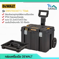 กล่องเครื่องมือ กล่องเก็บเครื่องมือ มีล้อเข็น อเนกประสงค์ DEWALT TSTAK รุ่น DWST83347-1 ขนาด 51.2x43