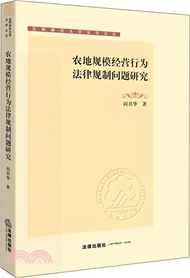 農地規模經營行為法律規制問題研究（簡體書）