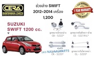 ช่วงล่าง SWIFT 2012-2014 เครื่อง 1200 CC   ลูกหมากปีกนกล่าง SWIFT 2012-2014 ลูกหมากกันโครงหน้า SWIFT 2012-2014 ลูกหมากคันชัก SWIFT 2012-2014 ลูกหมากแร็ค SWIFT 2012-2014 อย่างละ2 ตัว BRAND CERA