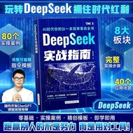 限时优惠~【DeepSeek实战指南】AI零基础使用教程工作学习搜寻高效实用操作