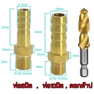 ข้อต่อทองเหลือง ใช้ซ่อมท่อที่ต่อเข้ากับหม้อพักน้ำ ข้อต่อเกลียว 9.5 มิล ดอกต๊าปเกลียว M10