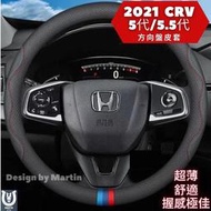 【馬丁】CRV5代 CRV5.5代 專用方向盤皮套 本田專用方向盤套 方向盤套 真皮方向盤套