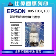 [Maximum Discount 380 In The Whole Store] EPSON 005 {Black} Compatible Ink Application: M1120, M2170