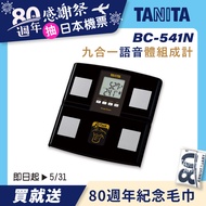 日本製【TANITA】九合一體組成計BC-541N(黑色)