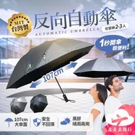 反向自動折疊傘 台灣製 2-3人 超大雨傘 遮陽傘 摺疊傘 反向傘 雨傘 防曬傘 黑膠【HC343】99750走走去旅行
