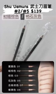 Shu Uemura 武士刀眉筆