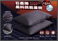 💡 🈶 [7/30 截］ 台灣🇹🇼石墨烯科技 高含量石墨烯能量枕（一套兩個）