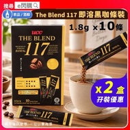[飲品] ·【孖裝】UCC The Blend 117 即溶黑咖啡【條裝】1.8g × 10條/盒❎2｜即溶咖啡／無糖咖啡｜深度烘焙｜香氣濃郁／口感醇厚｜獨立條裝／方便沖泡