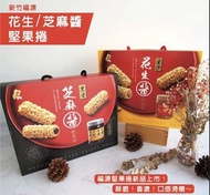 【福源】 芝麻醬堅果卷/花生醬堅果卷