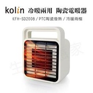 【實體店面公司貨 附發票】歌林KOLIN 冷暖兩用 陶瓷電暖器 電熱器 電暖爐 KFH-SD2008