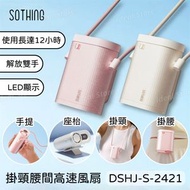 Sothing - 向物 掛頸腰間高速風扇 ICE BLOCK 冰塊 DSHJ-S-2421｜腰部風扇｜掛腰風扇｜座枱風扇｜手提風扇｜掛頸風扇