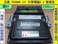 NISSAN TEANA J31 引擎電腦 2.3 BX A56-V73 ECM 維修 電子 節氣門 點火 訊號 故障 
