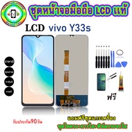 อะไหล่หน้าจอมือถือLCD VIVO Y33S เม็ดสีเข้ม100% จอพร้อมทัชสกรีน  งานแท้ ประกัน90วัน เเถมฟรีชุดเเกะ/ฟิ