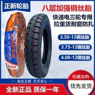 正新電動車三輪車鋼絲胎3.5/3.75/4.00/350/375/400-12快遞車外胎