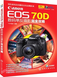 6643.Canon EOS 70D數碼單反攝影完全攻略（簡體書）