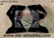 แฟริ่งล่าง LS 125 ตัวเก่า อกไก่ คางหมู ซ้าย+ขวา อะไหล่แต่ง รถมอเตอร์ไซค์ HONDA เอลเอส