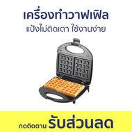 เครื่องทำวาฟเฟิล Sokany แป้งไม่ติดเตา ใช้งานง่าย - เครื่องทำขนม waffle เตาวาฟเฟิล เครื่องวาฟเฟิล เตา