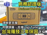 【本店吳銘】 羅技 logitech C920e Business Webcam 商務 網路攝影機 C920 附 鏡頭蓋