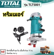 Total ราวเตอร์ 2หุน ทริมเมอร์ 1/4 นิ้ว (6 มม.) รุ่นงานหนัก รุ่น TLT5001 ( Laminate Trimmer )  รุ่นงา