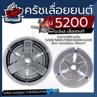 คลัทช์ คลัช 3800 5200 5800 ผ้าครัช ครัชเลื่อยนต์ 5200 ครัชเหล็ก5200 สำหรับ รุ่น52005800 เลื่อยยนต์