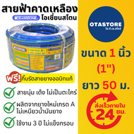 OCEANSTONE (สายยางฟ้าคาดเหลือง) สายยางฟ้า สายยาง เกรด A+ โอเชี่ยนสโตน 1 นิ้ว (1") 50 เมตร สายยางรดน้