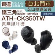補貨中勿下單 audio-technica 鐵三角 ATH-CKS50TW 真無線 入耳式 重低音