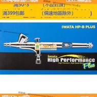 LE購✨巖田 IWATA 0.2mm 高級噴筆 上壺2cc HP-BP