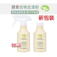 nac nac酵素Plus衣物去漬劑「噴罐300ML＋補充罐300ML超值組合」有效去除奶垢、食物殘漬，輕鬆洗淨