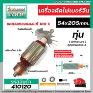 ทุ่นเครื่องตัดเหล็กไฟเบอร์จีน NAZA  ขนาดโต 54 x ยาว 205 mm. 8 ฟัน   * ทุ่นแบบเต็มแรง ทนทาน ทองแดงแท้