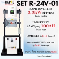 จัดส่งฟรี RAPD โปรชุดติดตั้ง INVERTER 3.3KW (24 VDC) SET R-24V-01/02 พร้อมอุปกรณ์ครบชุด