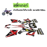 ชุดสีวิบาก เปลือกวิบากแปลง CRF95 CRF70 KLX LX65 KX65 TR100 KTM KSR แฟริ่งวิบาก เบาะ ถังน้ำมัน พร้อมส