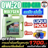 🔥ฟรีoil additive+กรอง🔥 น้ำมันเครื่อง 0W-20 MOLYGEN 4.5ลิตร น้ำมันเครื่อง ลิควิโมลี สำหรับเครื่องเบนซ