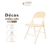 DECOS เก้าอี้พับ เหล็ก รุ่น Kani สีเบจ |AB|