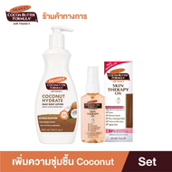 Palmers Coconut Oil Lotion 400ml. & Skin Therapy Oil 60ml. โลชั่น ออยล์บำรุงผิว ลดรอย เพิ่มความชุ่มช